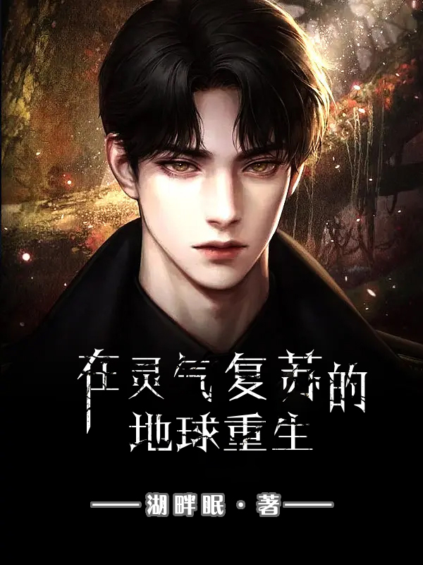 小说《在灵气复苏的地球重生》全文免费阅读