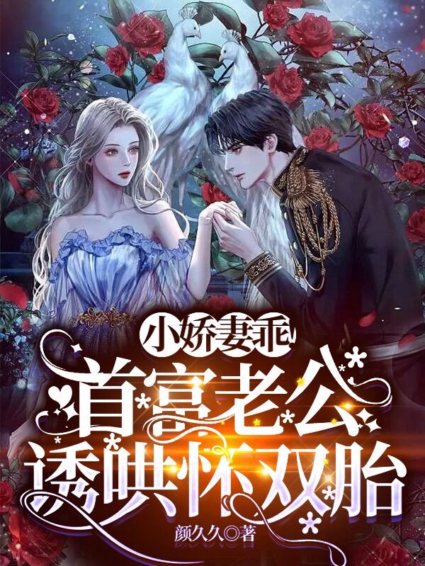 小娇妻乖！首富老公诱哄怀双胎小说宁妤薄君熠在线免费阅读