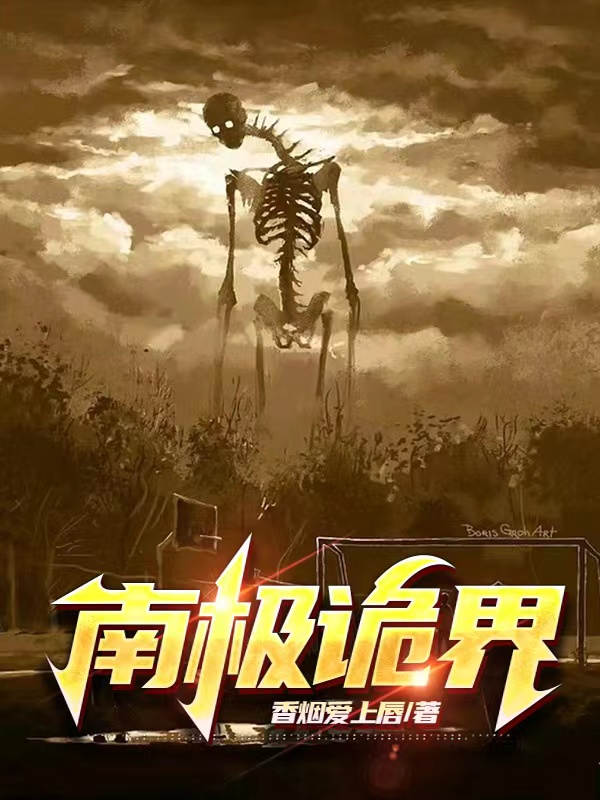 齐大梁武莫冲小说全文免费阅读南极诡界在线看