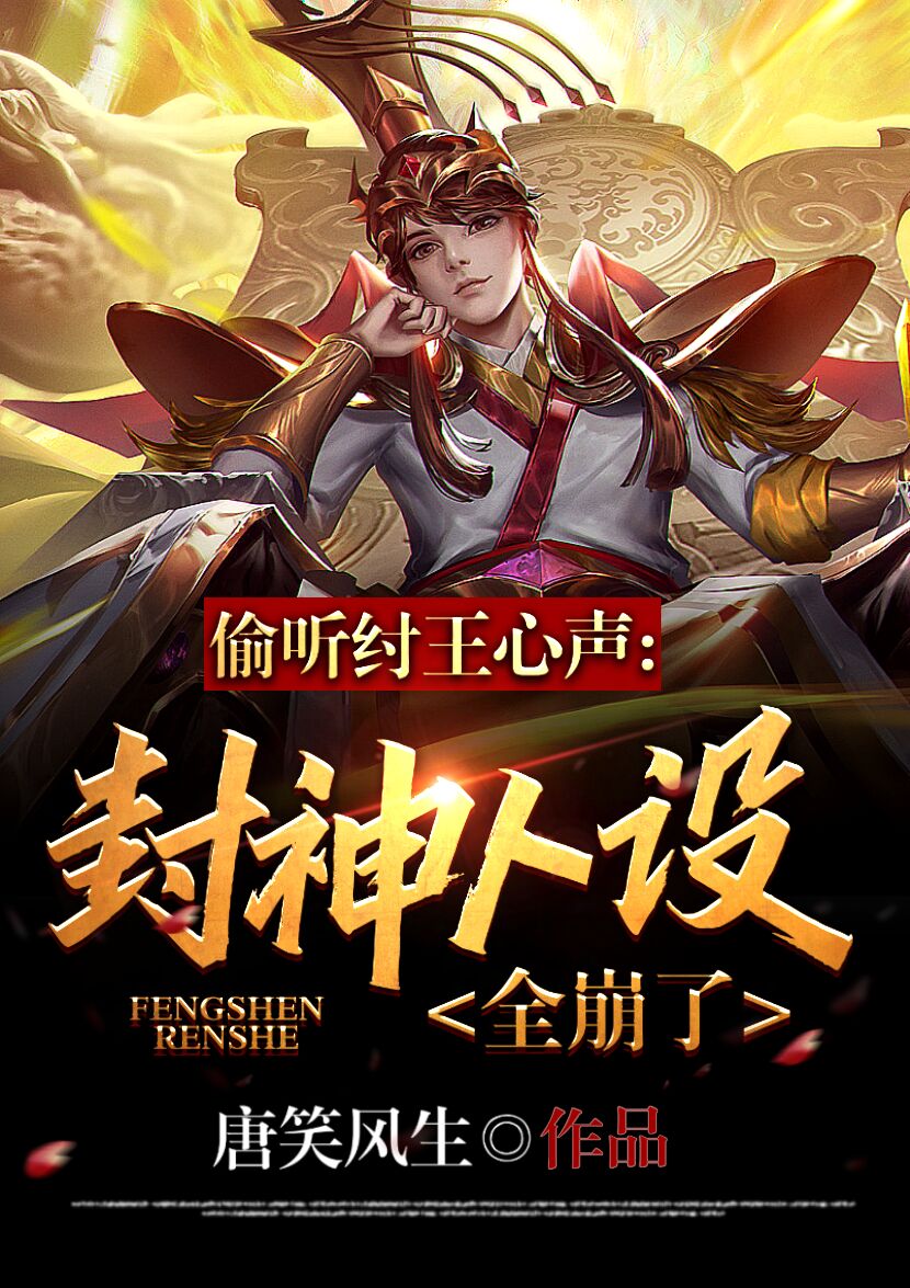 偷听纣王心声，封神人设全崩了最新章节（殷受小说全文阅读）-够力荐小说推荐网