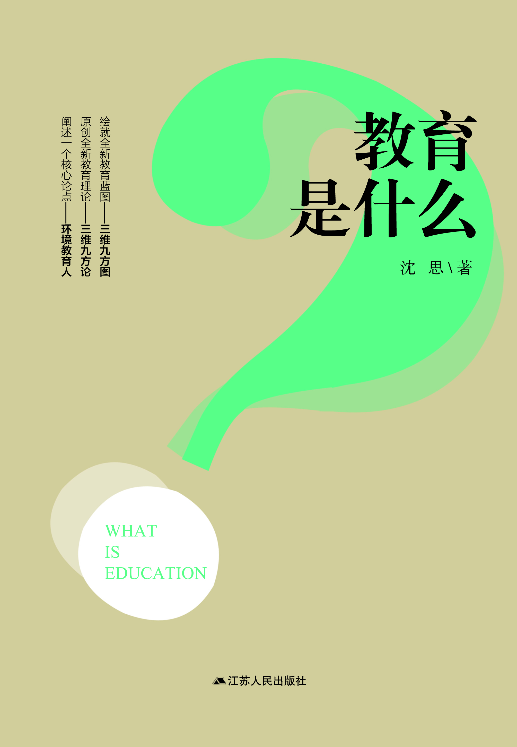 教育是什么
