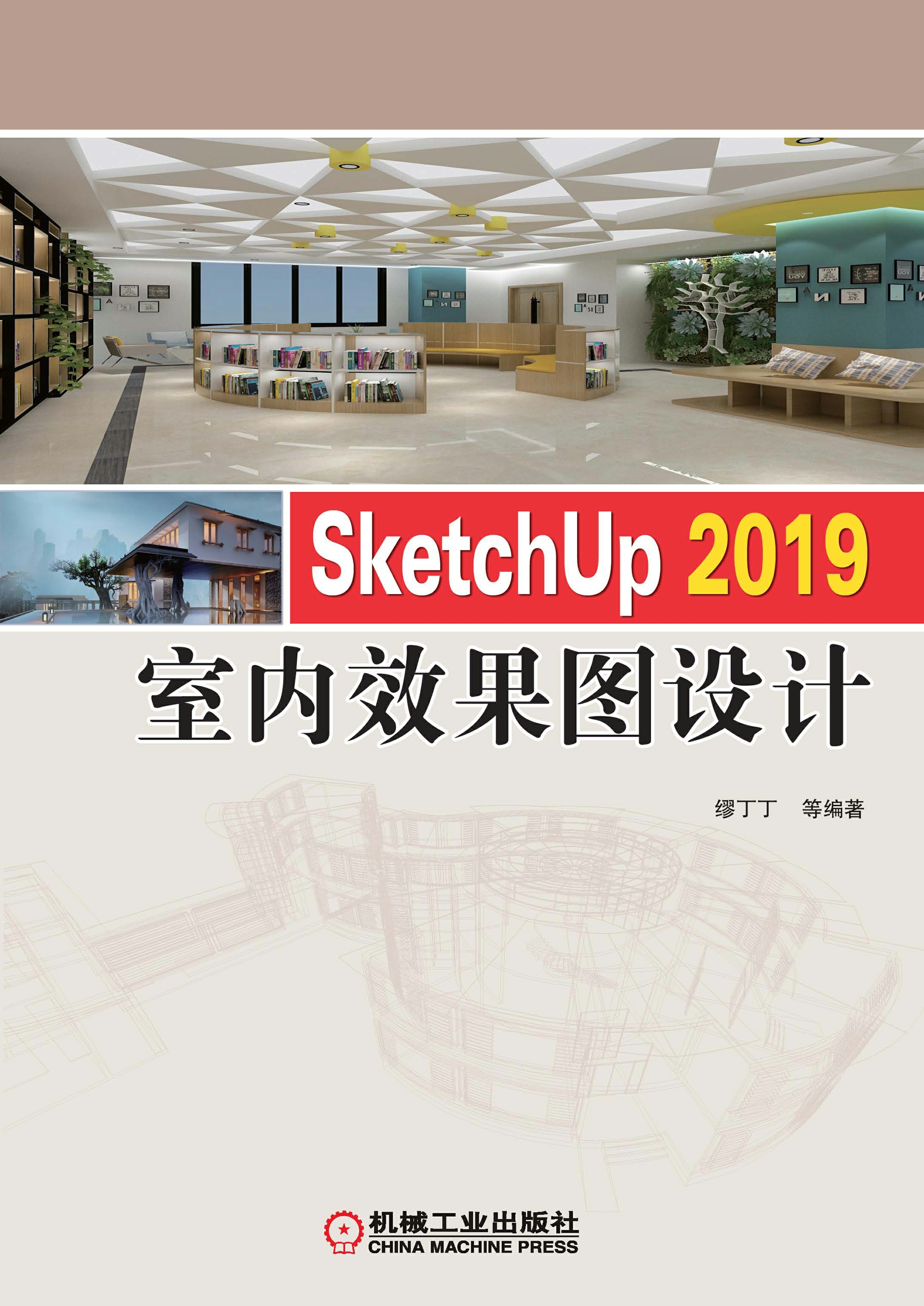 SketchUp 2019 室内效果图设计