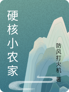 硬核小农家最新章节，硬核小农家免费阅读