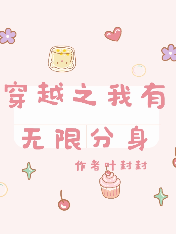 小说《穿越之我有无限分身》全文免费阅读