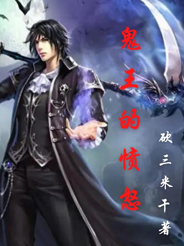 鬼王的愤怒全章节免费在线阅读，林飞完结版-优文网