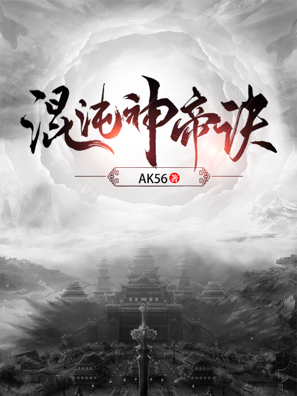 小说混沌神帝诀在线全文阅读