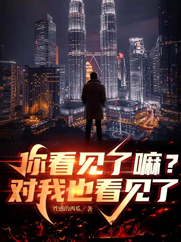 《你看见了吗？对我也看见了》小说主角陈天李鹤全文章节免费在线阅读