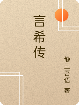 言希传免费阅读