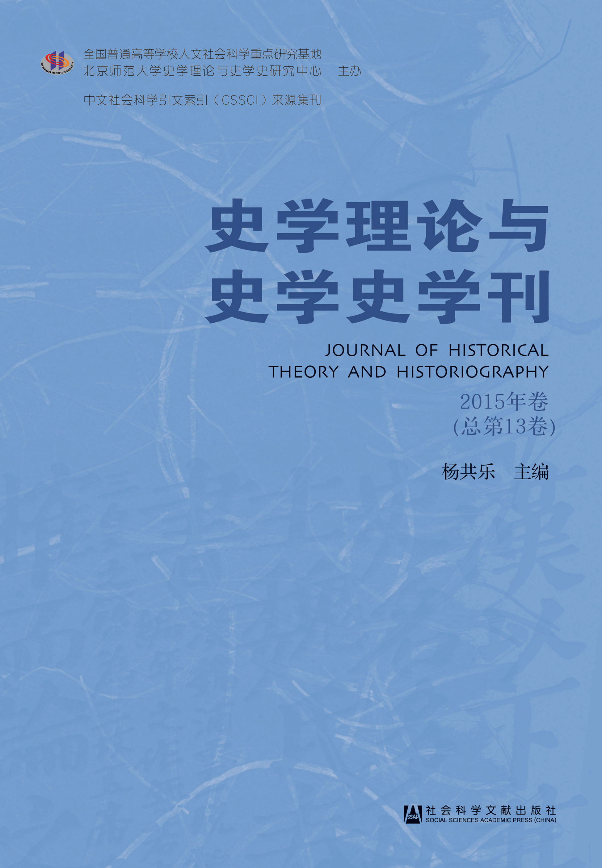 史学理论与史学史学刊（2015年卷／总第13卷）