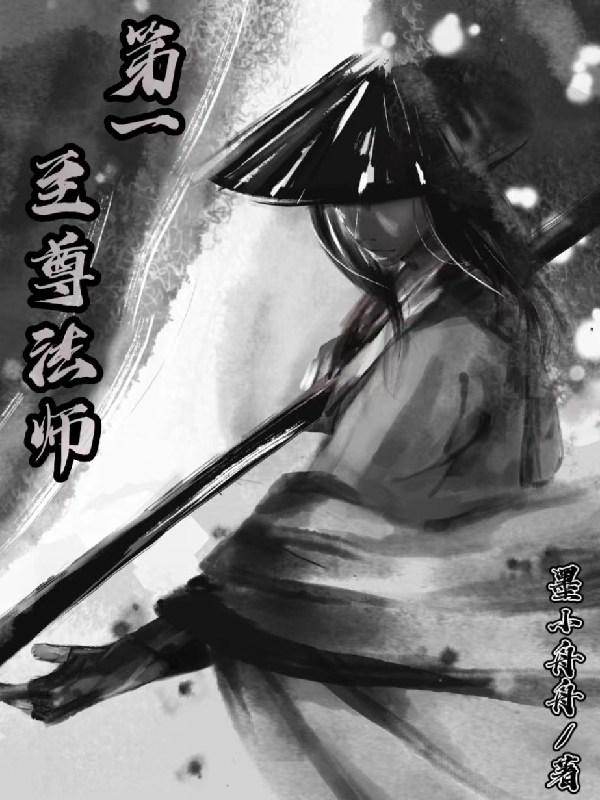 完整版《第一至尊法师》全章节阅读