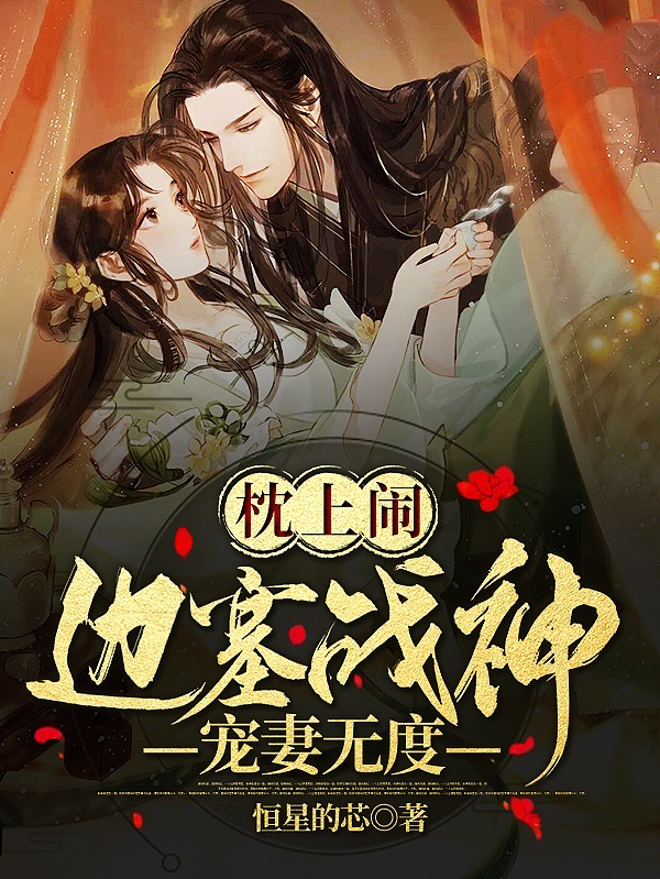 枕上闹，边塞战神宠妻无度小说阅读，枕上闹，边塞战神宠妻无度完整版