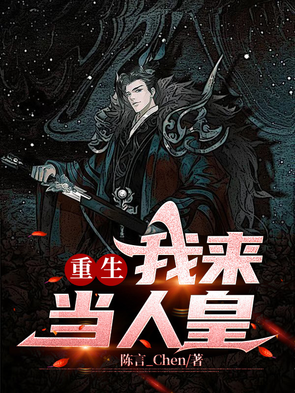 重生：我來當人皇