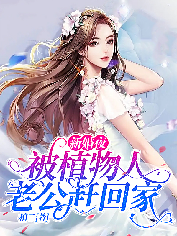 新婚夜，被植物人老公赶回家免费阅读，新婚夜，被植物人老公赶回家全文在线阅读