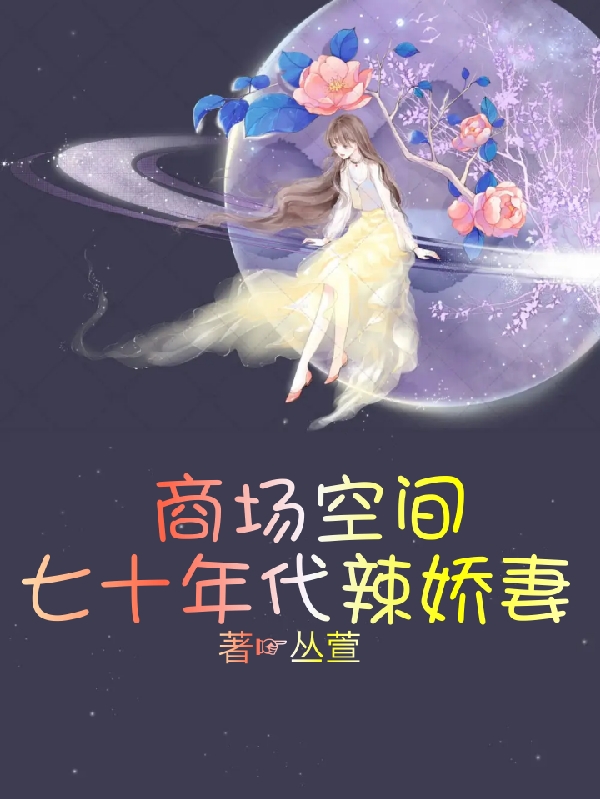 《商场空间七十年代辣娇妻》小说主角刘雪莹李昊明全文章节免费在线阅读