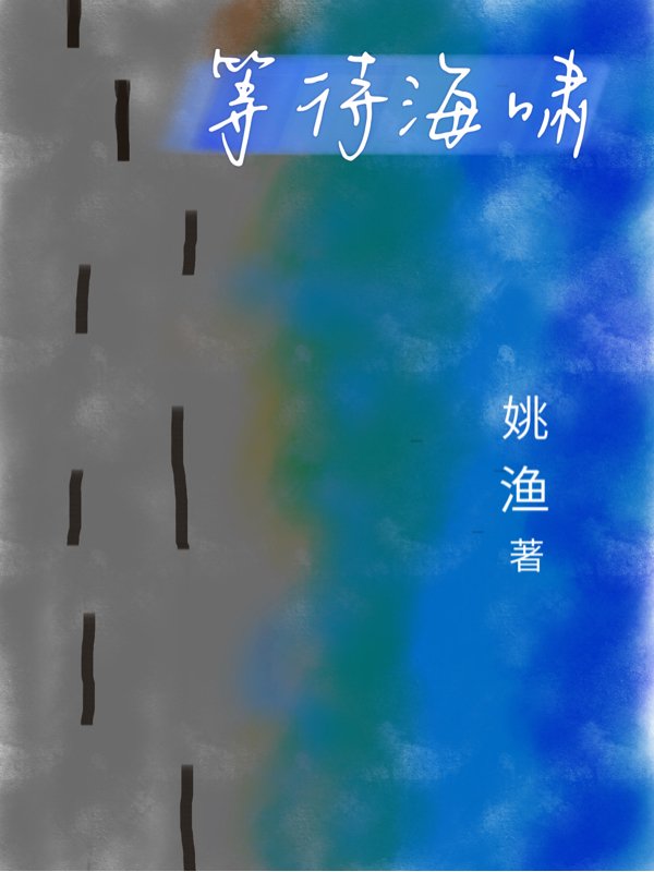 《等待海啸》小说全文在线试读，《等待海啸》最新章节目录-瑞奇文学