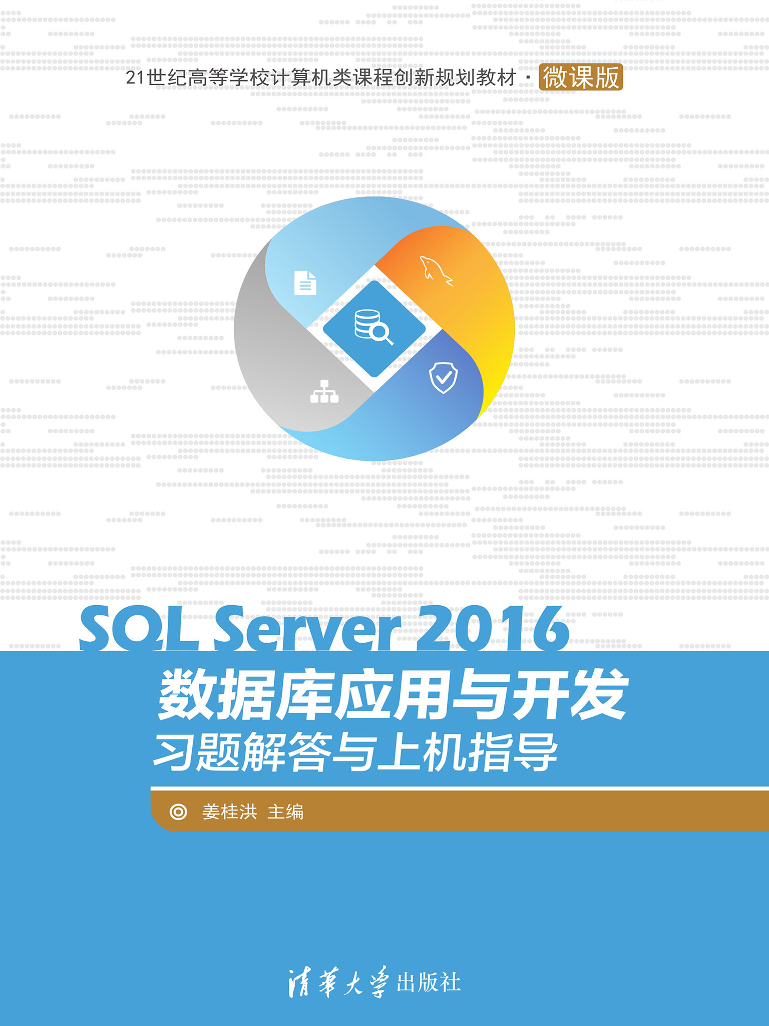 SQL Server 2016数据库应用与开发习题解答与上机指导