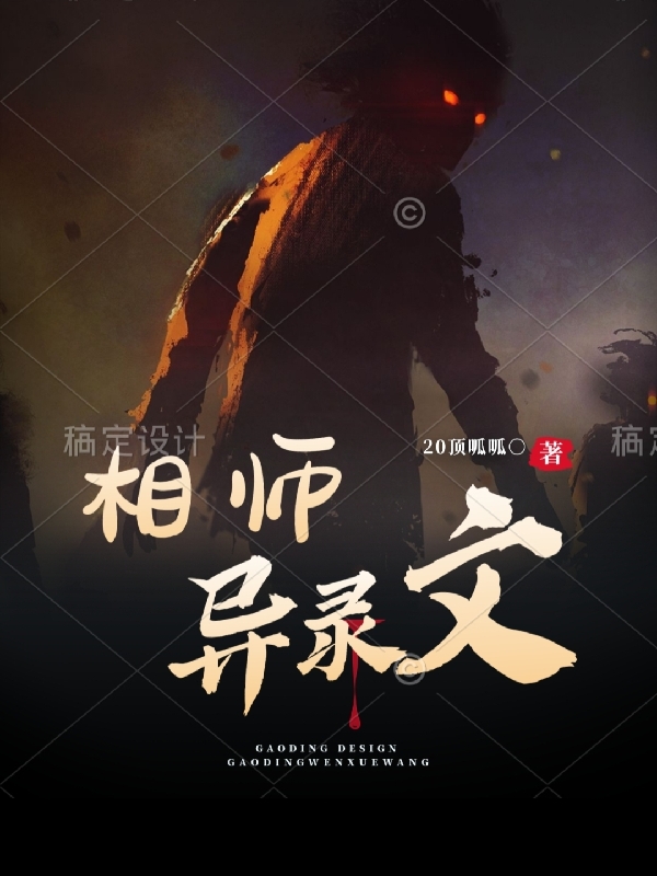 相师异录文免费阅读，相师异录文王锦玄宋筱菲-优文网