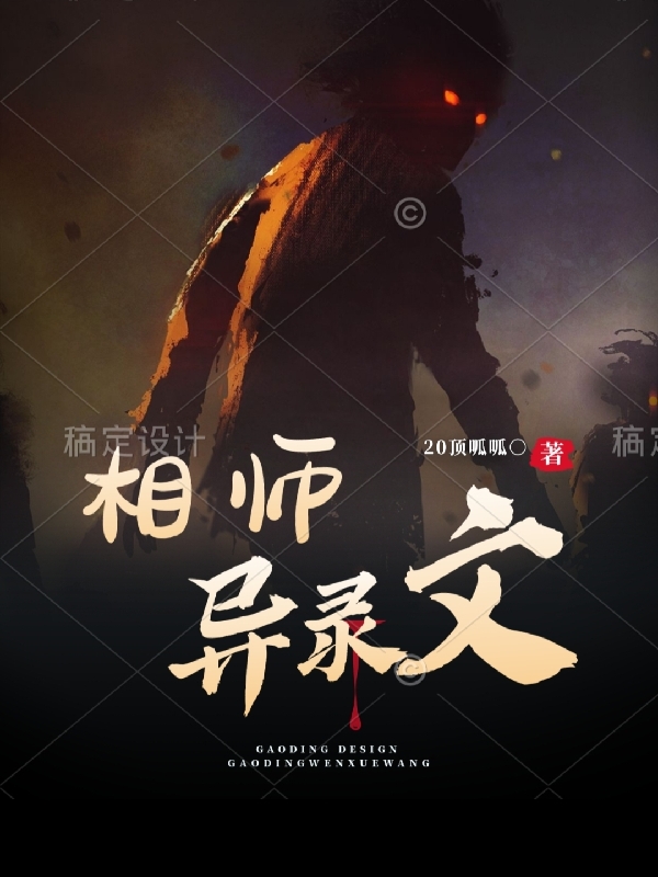 相师异录文小说，相师异录文免费阅读