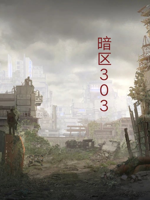 主角高诩小说完整版在线阅读，暗区303免费看
