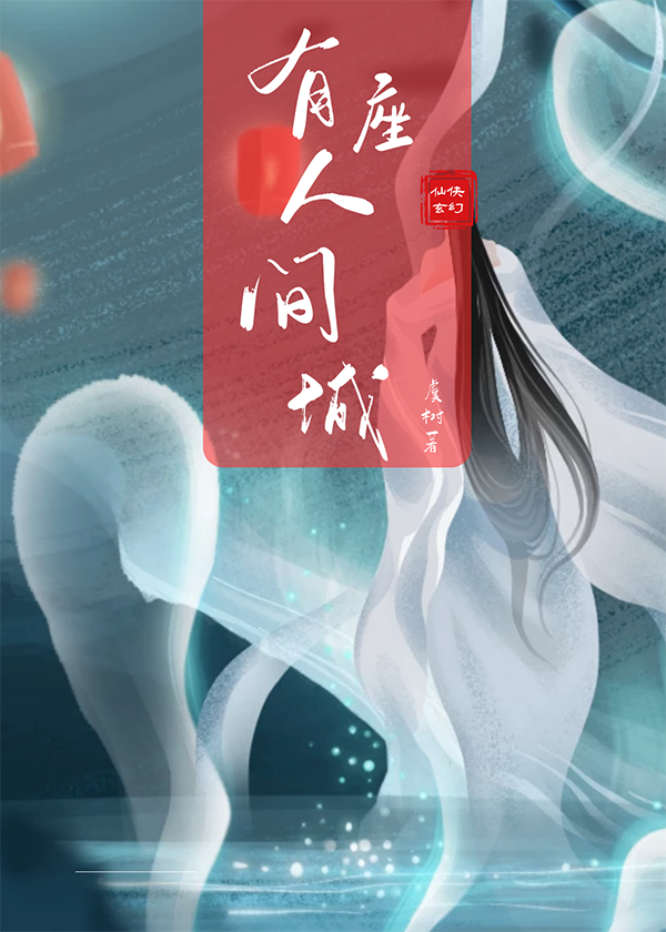 有座人间城小说，有座人间城在线阅读