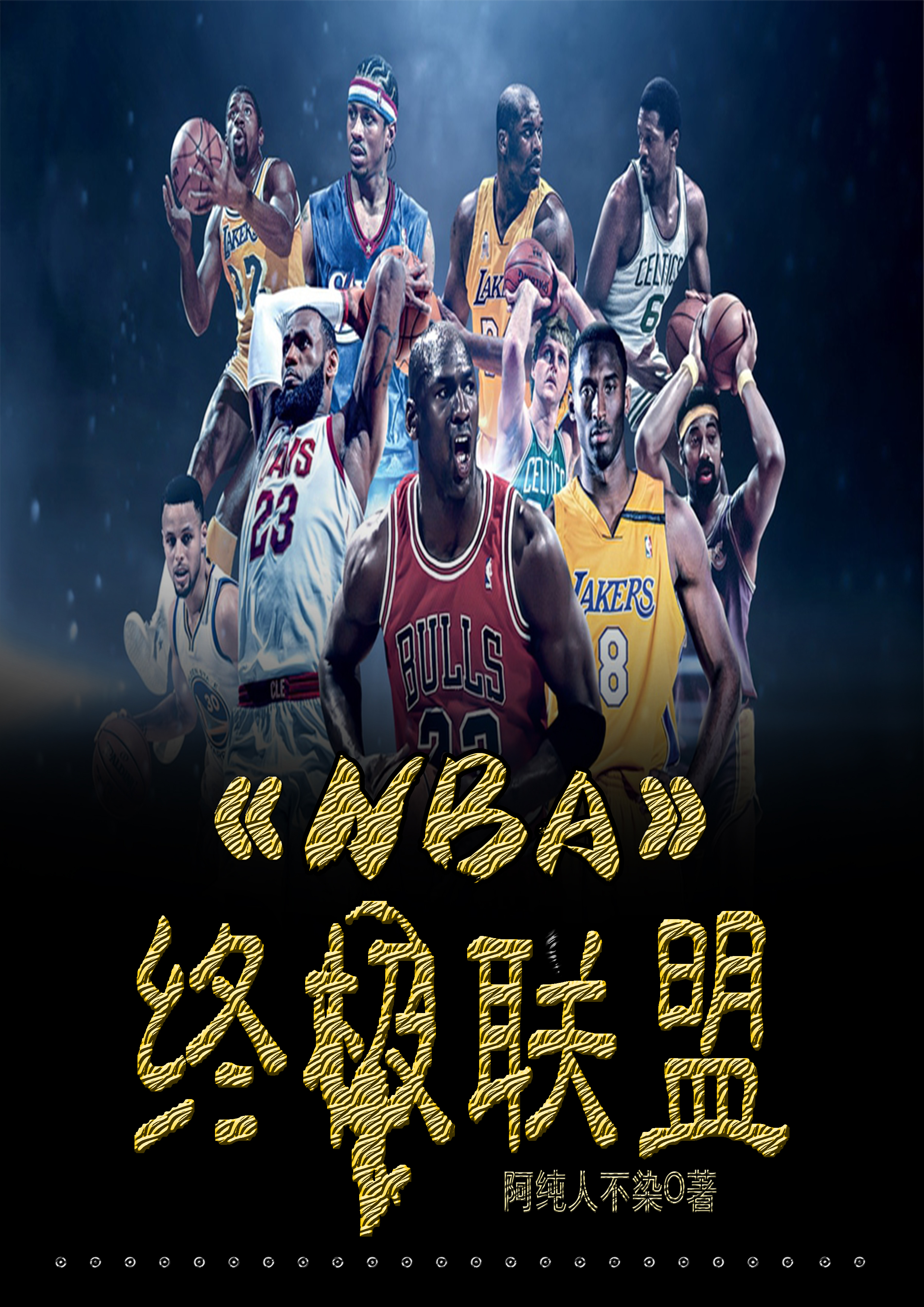 NBA终极联盟免费阅读