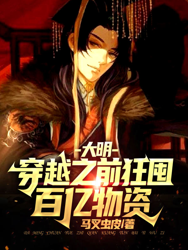 朱柏朱元璋小说叫什么（大明：穿越之前狂囤百亿物资免费阅读）-优文网