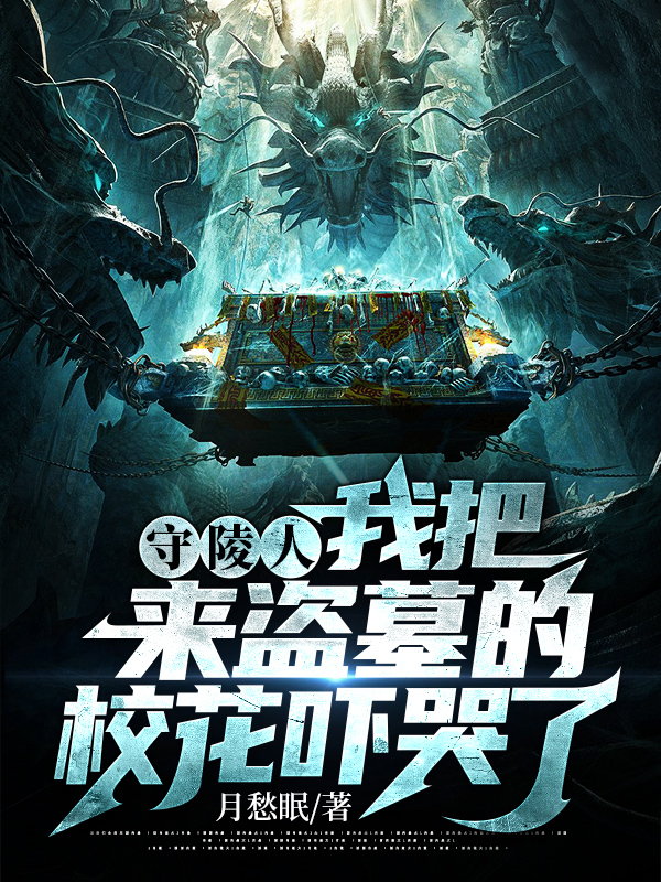 小说《守陵人：我把来盗墓的校花吓哭了》全文免费阅读