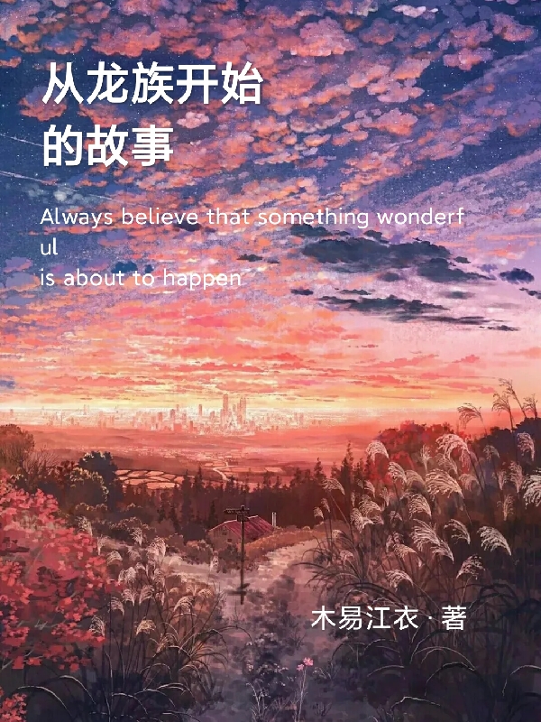 从龙族开始的故事免费阅读，从龙族开始的故事墨殇