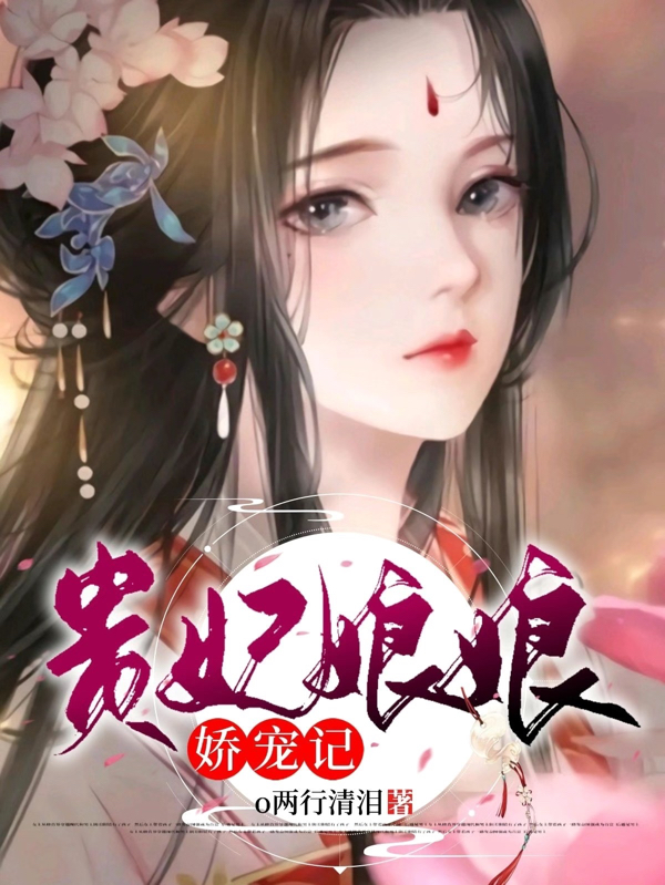 贵妃娘娘娇宠记小说，贵妃娘娘娇宠记全文在线阅读-书格格