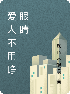 程禾翊宁钦远小说全文免费阅读爱人不用睁眼睛在线看