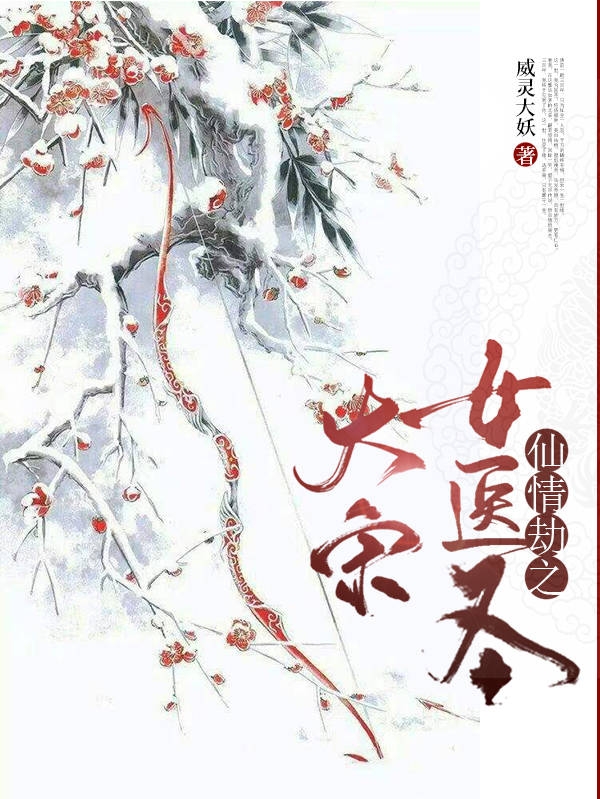 完整版《仙情劫之大宋女医圣》在线免费阅读