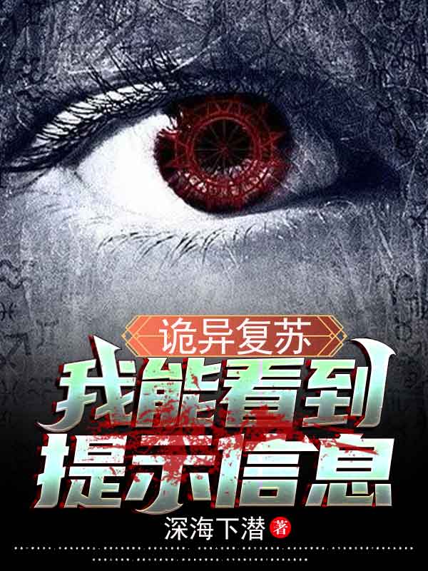 主角是林煜的小说诡异复苏，我能看到提示信息在哪里可以免费阅读