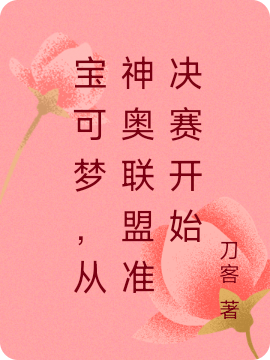 主人公叫小智的小说宝可梦，从神奥联盟准决赛开始在线阅读全文