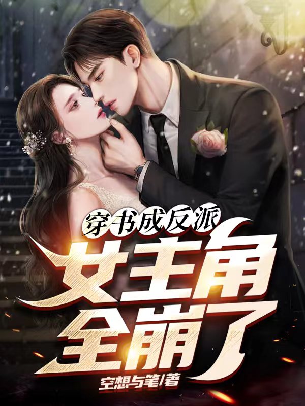 林子明叶修远小说在哪可以免费看，穿书成反派，女主角全崩了完结版在线阅读
