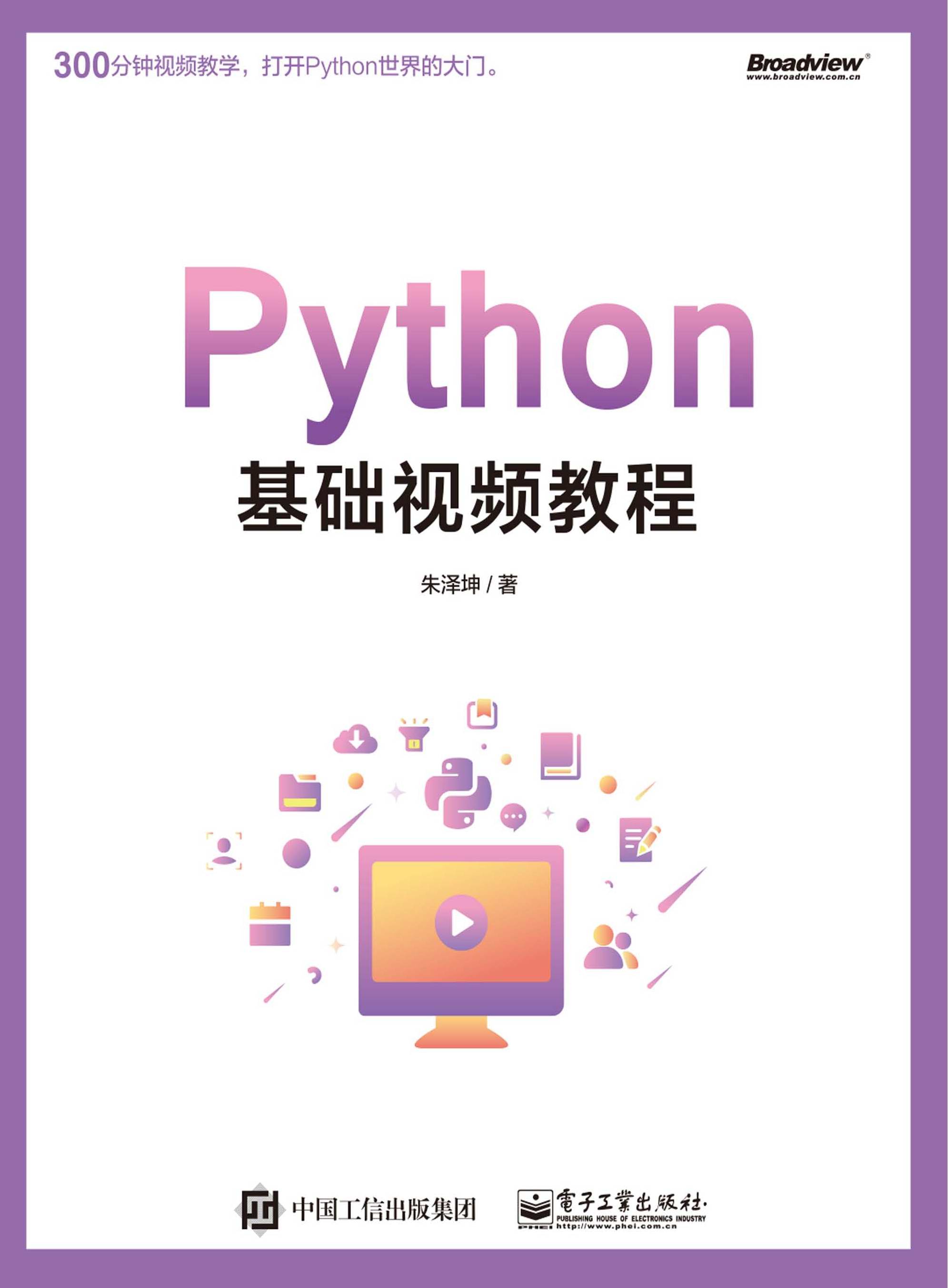 Python基础视频教程