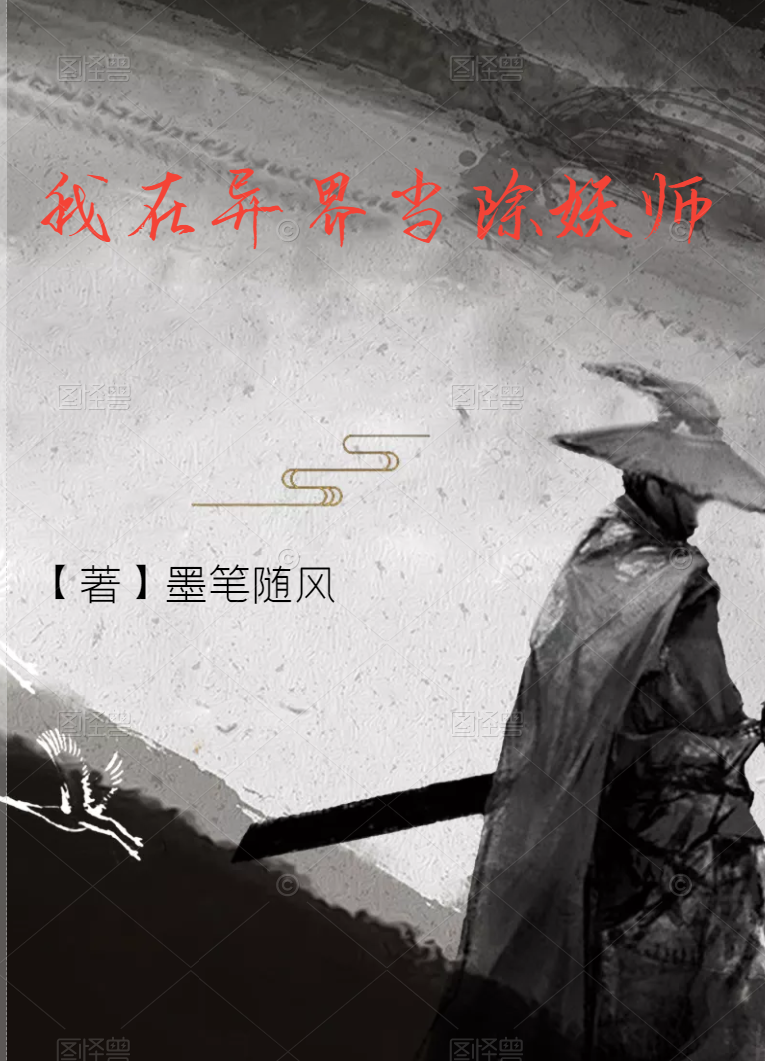 完整版《我在异界当除妖师》章节目录在线阅读-读书翁