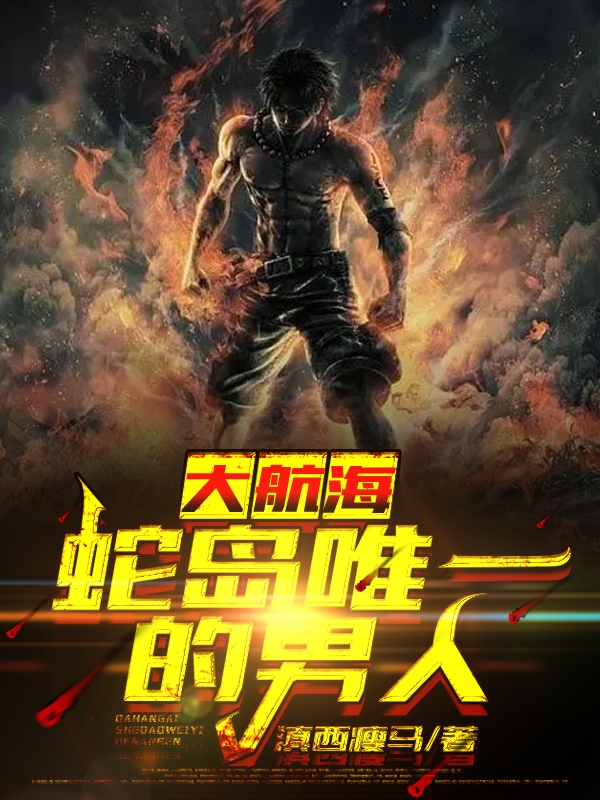 已完结小说《大航海：蛇岛唯一的男人》全章节在线阅读
