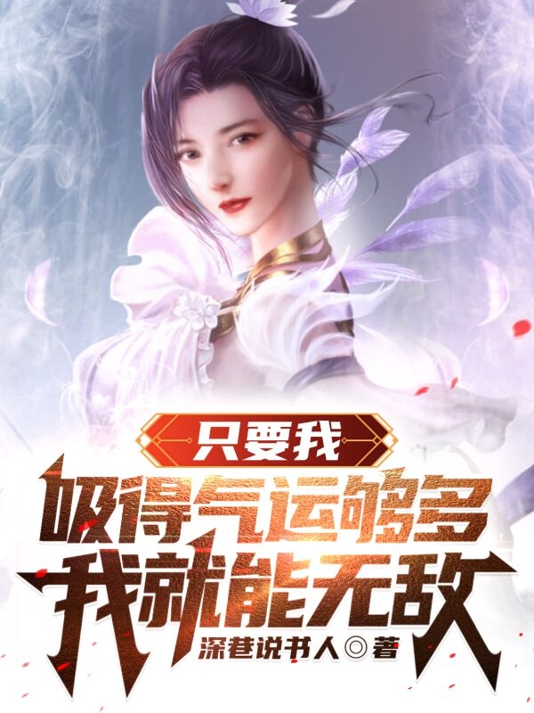 只要我吸得气运够多，我就能无敌小说完整版全文免费阅读