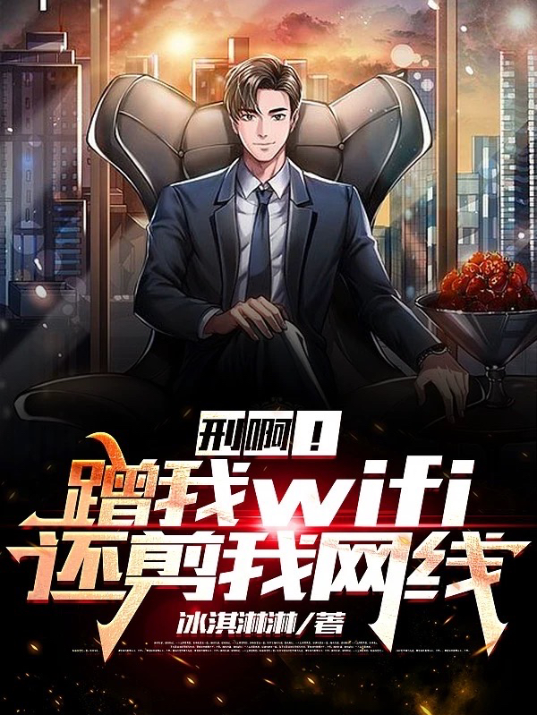 刑啊！蹭我wifi，还剪我网线全文阅读，陈风在线免费看