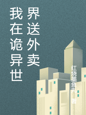 我在诡异世界送外卖小说，我在诡异世界送外卖最新章节
