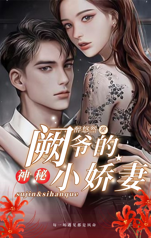 主人公叫夙瑾司寒阙的小说阙爷的神秘小娇妻在线阅读全文