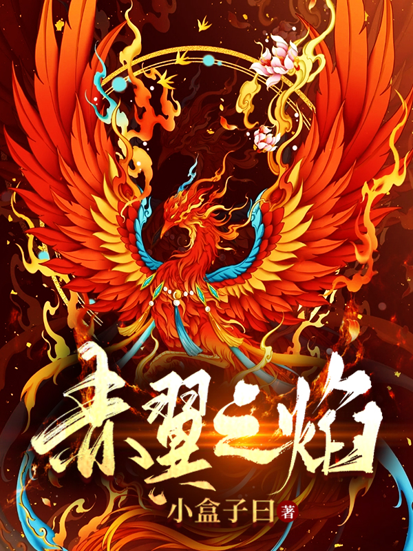 完整版《赤翼之焰》全章节阅读
