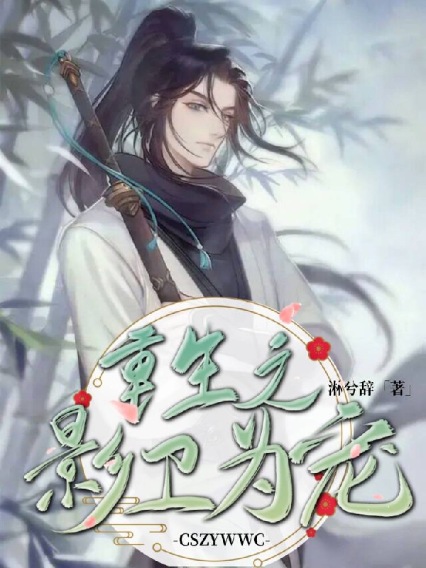 求重生之影卫为宠小说免费资源