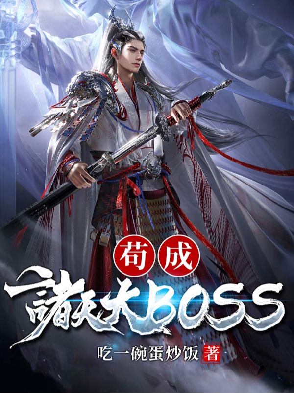 苟成諸天大BOSS
