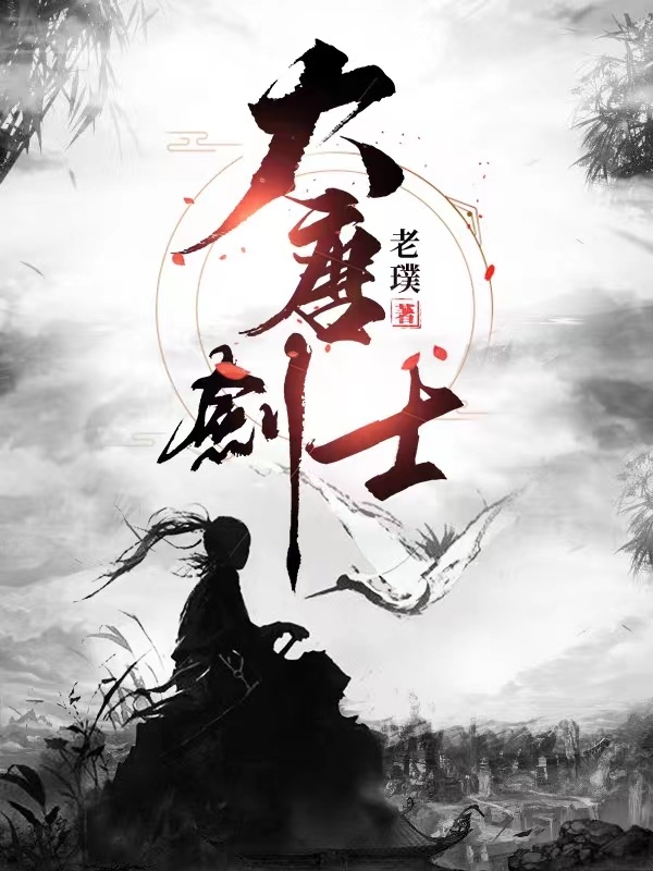 大唐剑士最新章节（韩安小说全文阅读）-够力荐小说推荐网