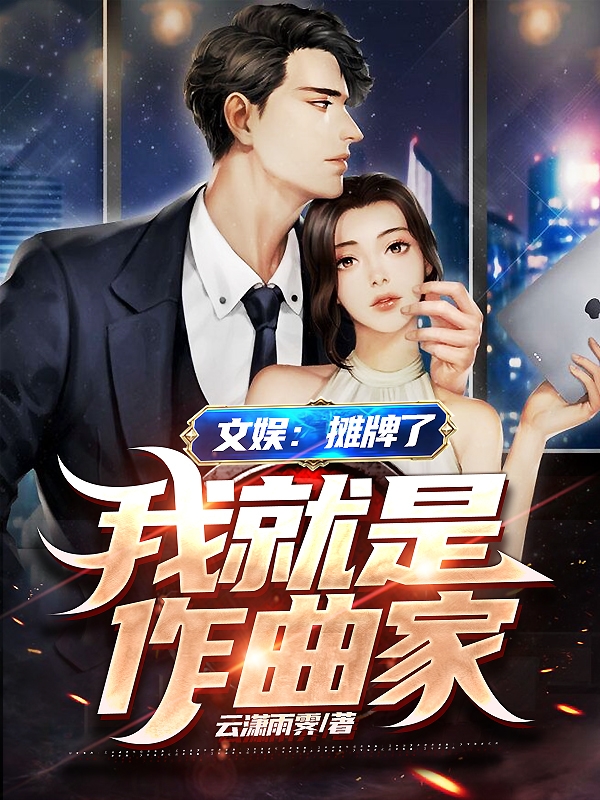 文娱：摊牌了，我就是作曲家在线阅读江澜柳知溪小说免费看