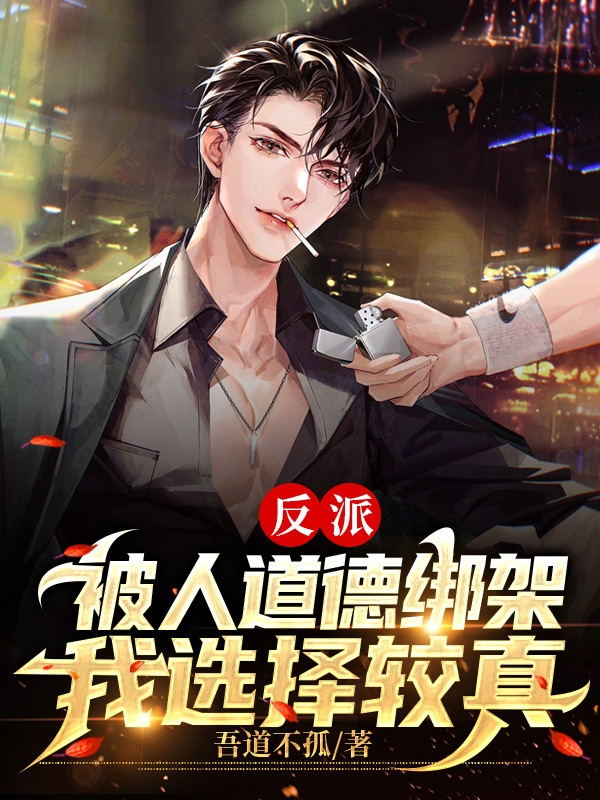 《反派：被人道德绑架，我选择较真》小说大结局免费试读 林安罗雨欣小说-优文网
