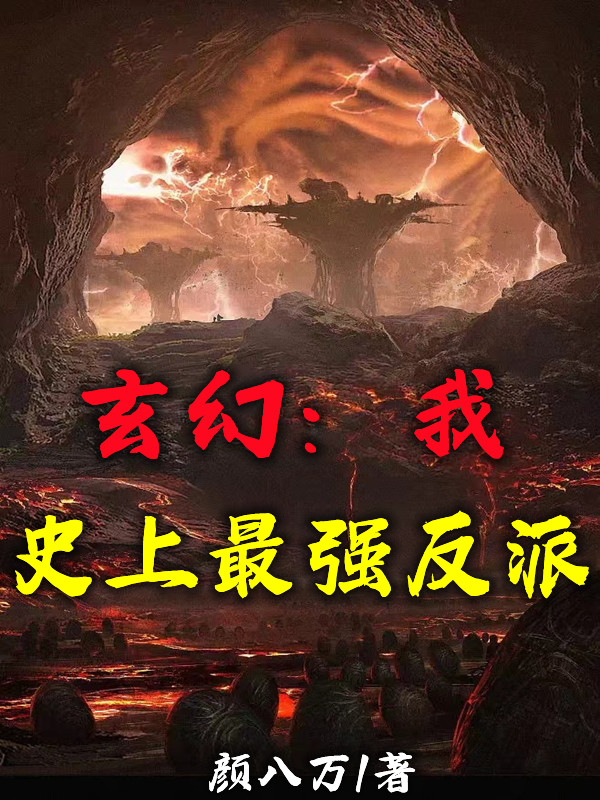 男女主人公林禁小说玄幻：我，史上最强反派全文免费阅读
