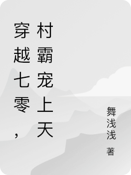 被推下河后，穿到七零嫁痞帅村霸在哪看，秦景烨顾初瑶小说完整版阅读