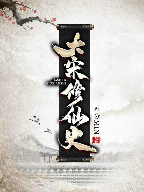 小说《大宋修仙史》在线全文阅读